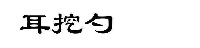 耳挖勺
