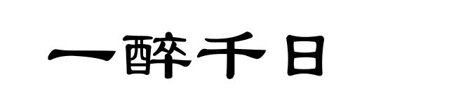 一醉千日