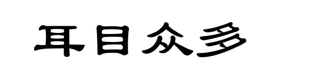 耳目众多