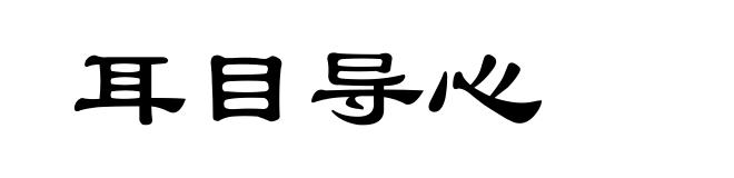 耳目导心