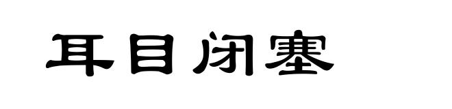 耳目闭塞