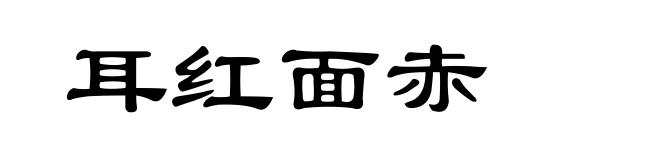 耳红面赤