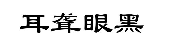 耳聋眼黑