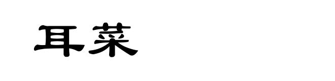 耳菜