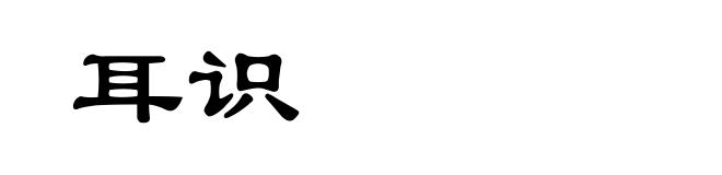 耳识