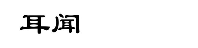 耳闻