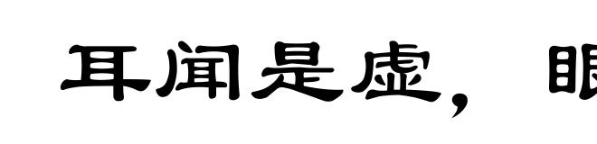 耳闻是虚，眼观为实