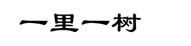 一里一树