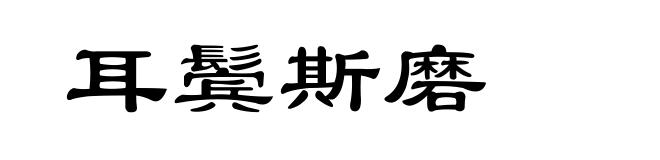 耳鬓斯磨