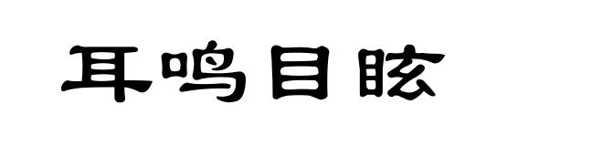 耳鸣目眩