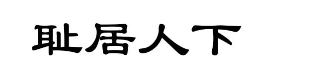 耻居人下