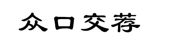 众口交荐