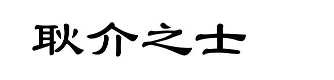 耿介之士