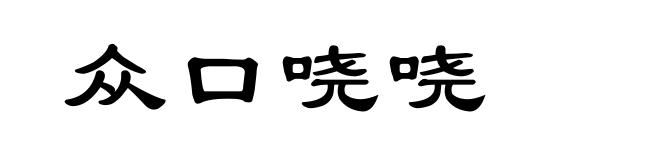 众口哓哓