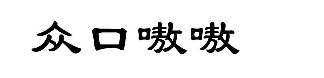 众口嗷嗷