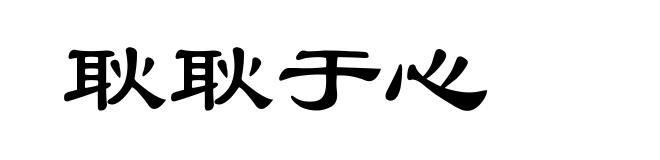 耿耿于心