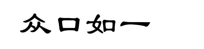 众口如一
