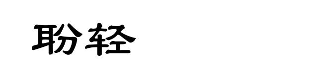 聁轻