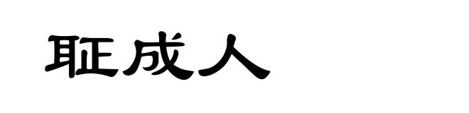 聇成人