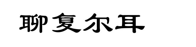 聊复尔耳