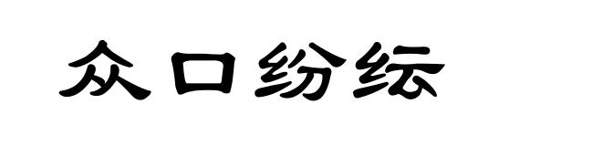 众口纷纭