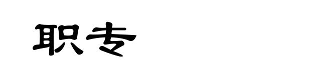 职专