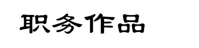 职务作品
