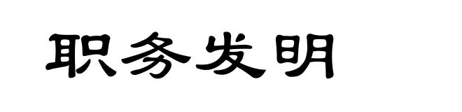 职务发明