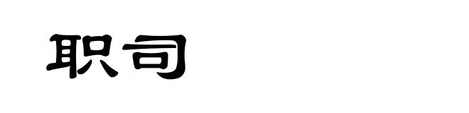 职司