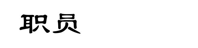 职员