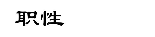 职性