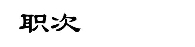 职次