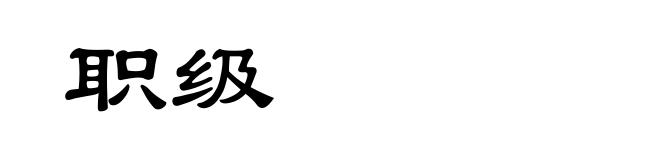 职级
