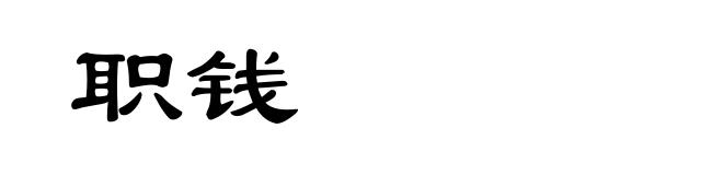 职钱