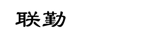 联勤