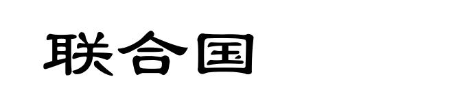 联合国