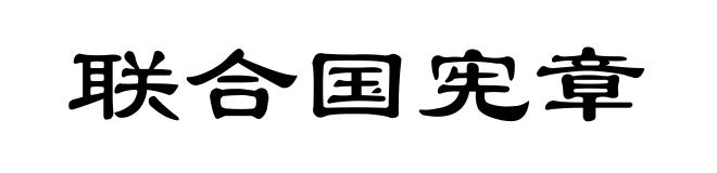 联合国宪章