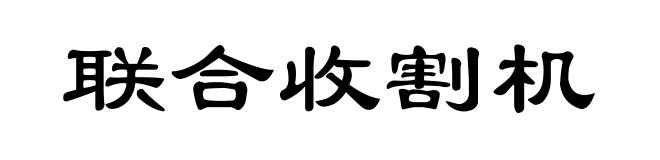 联合收割机
