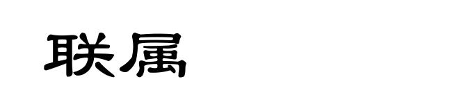 联属