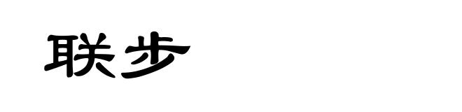 联步