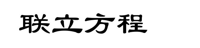 联立方程