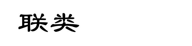 联类