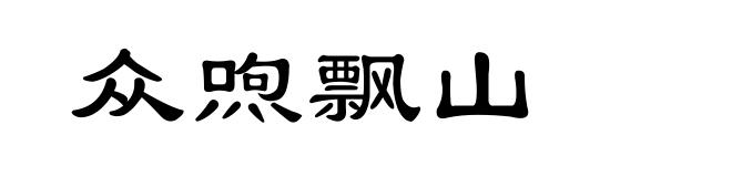 众喣飘山