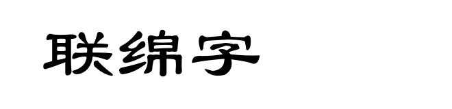 联绵字