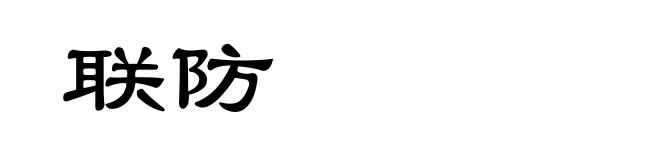 联防