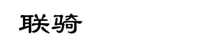 联骑