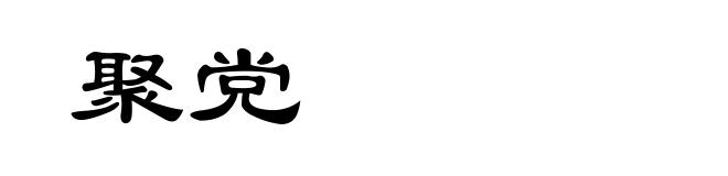 聚党