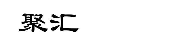 聚汇