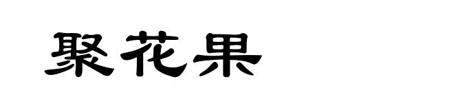 聚花果
