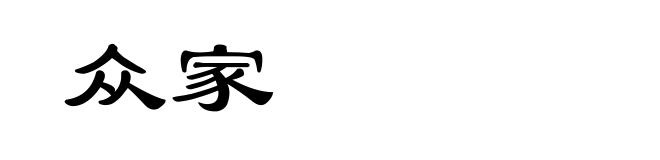 众家